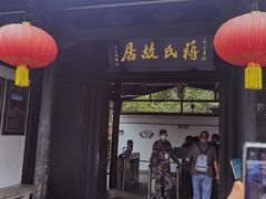 -蒋氏故居