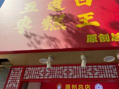 门面-五道口枣糕王(原创总店)