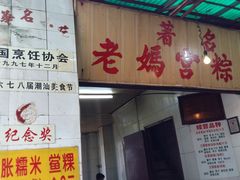 门面-老妈宫粽球