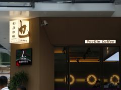 -YEEGIN COFFEE也径咖啡