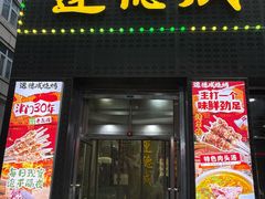 -运德成·天津老味烧烤(广开二马路店)