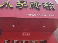 门面-小李腌粉(东海店)
