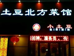 门面-小土豆北方菜馆(文慧园店)