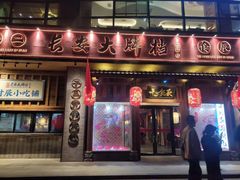门面-长安大牌档之西安博物院文化餐厅(中贸店)
