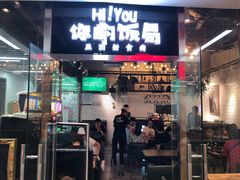 门面-Hi YOU你的饭局泰餐厅(雍和宫店)