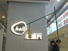 大堂-老盛兴汤包馆(华灵店)