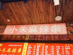 -小朱麻辣串(益民街店)