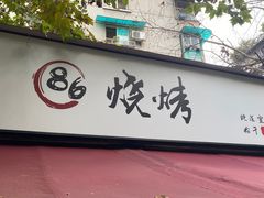 -86烧烤 | 江湖菜(石人总店)