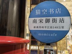 -猫的天空之城概念书店(杭州南宋御街店)