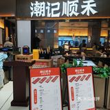 潮记顺禾在东沙湖又开新店啦！！！