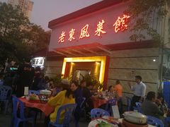 门面-老东风菜馆·潮汕大排档