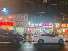 -唐记煌大坨卤牛肉串串(瑞南街店)