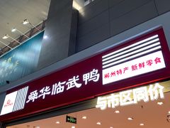 -郴州特产舜华临武鸭(郴州西站店)