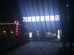 -北京72度温泉度假民宿