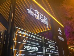 -上合花园花园烧烤(贵阳店)