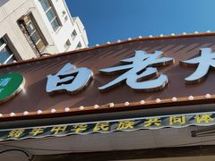 -白老大羊杂碎稍麦