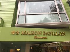 门面-蝶舍·MAISON PAPILLON