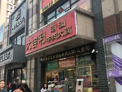 门面-大吉利·潮汕牛肉火锅(河西店)
