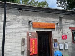 门面-玫瑰红烤羊排(北新桥三条店)