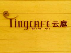 -云庭咖啡厅· 中航泊悦酒店(虹桥T2店)