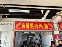 -白蘭閣街蝦麵