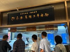 -清真·马安军辣子牛肉面