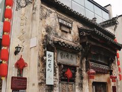-黎阳老街
