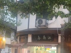 -江南春(中山中路店)