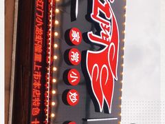 -望江门小龙虾(胜利河美食街店)