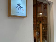 门面-山杏yama-katsu·吉列炸物
