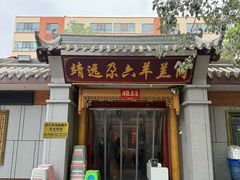 -靖远尕六美味羊羔肉