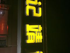 门面-范记靖远羊羔肉(博物馆店)