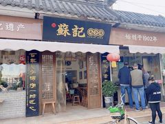 -苏记丸子汤(彭城路店)