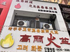 -山城正宗集安高丽火盆