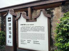 -许驸马府