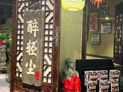 -并州大牌档之醉轻尘