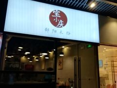 门面-宝小庆邵阳米粉(深圳市南山保利店)