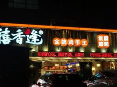 -禧香逢烧烤金牌鸡手王(繁荣路店)