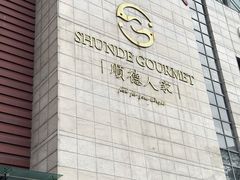 -顺德人家食府(黄金广场店)