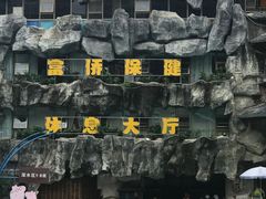-贵御温泉