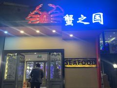 门面-蟹之国·精品蟹料理(极地店)