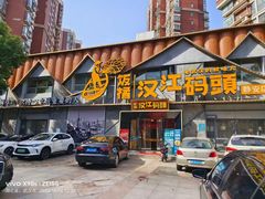 -饭橘汉江码头·乡野土菜馆(静安路店)