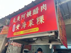 -美美阿姨醋肉(县后路店)