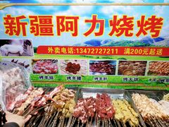 -新疆阿力烧烤