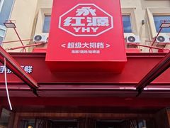 -永红源啤酒·烧烤·海鲜·大排档(台柳路店)