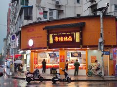 门面-帝煌烤卤(羊子街店)