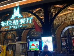 -布拉格餐厅· 中欧捷克菜(全国首店)