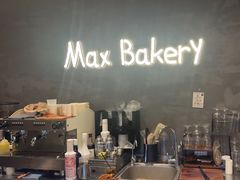 -Max Bakery 阿唛手作