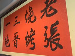 -山纺老张烧烤(长风西街店)