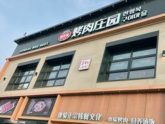 -韩香福烤肉庄园(文化西路店)